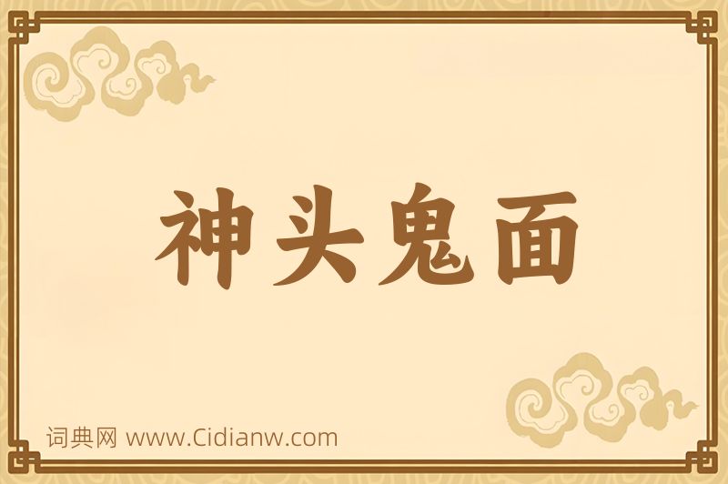 成语神头鬼面图片