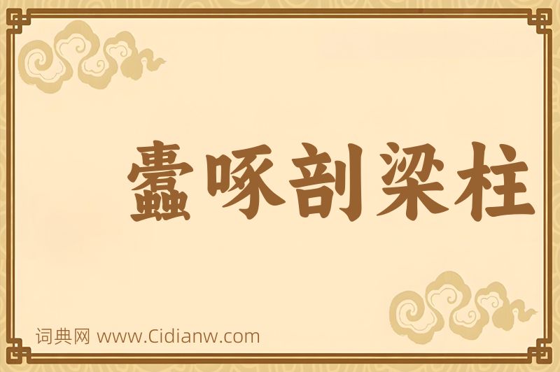 成语蠹啄剖梁柱图片