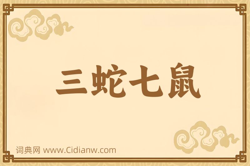成语三蛇七鼠图片