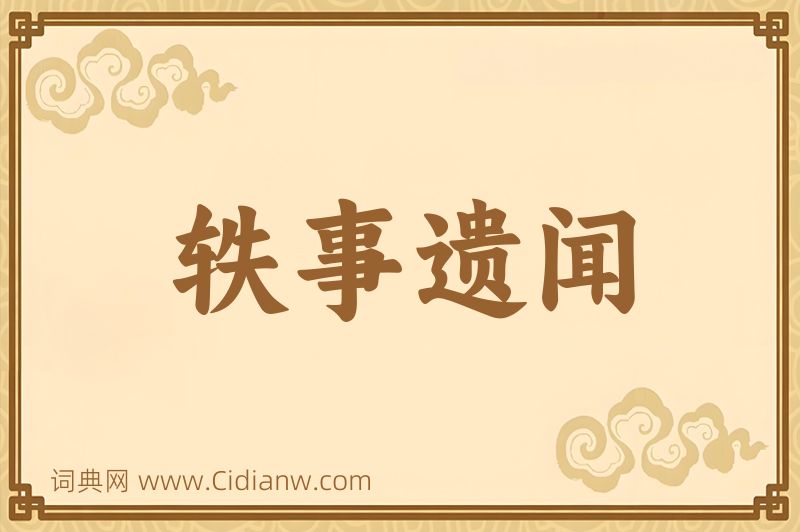 成语轶事遗闻图片