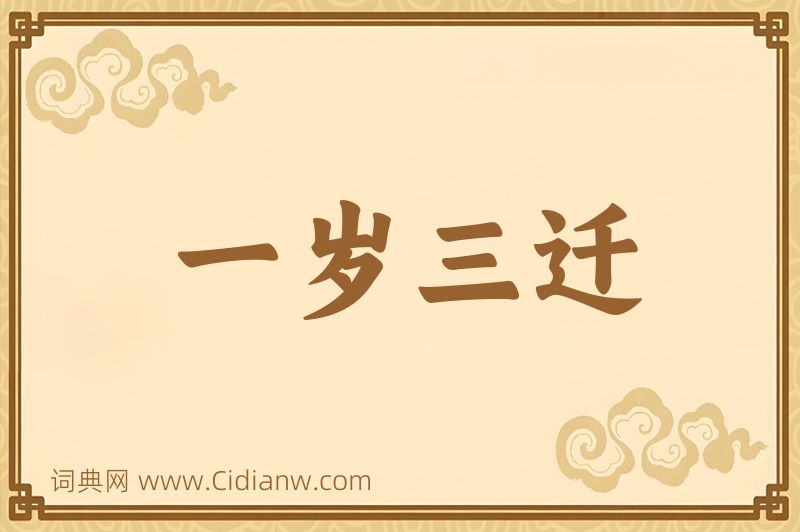 成语一岁三迁图片