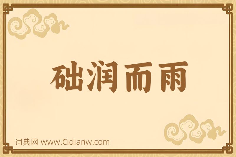 成语础润而雨图片