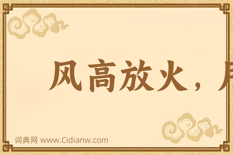 成语风高放火，月黑杀人图片