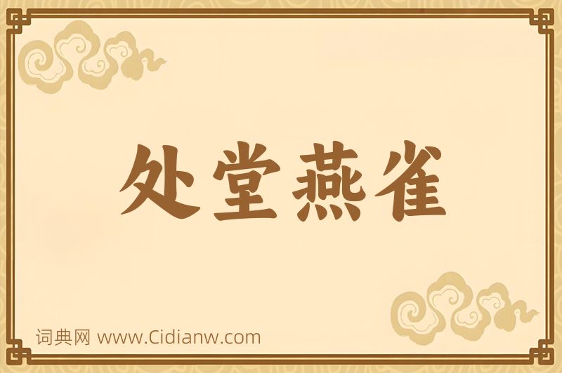 成语处堂燕雀图片