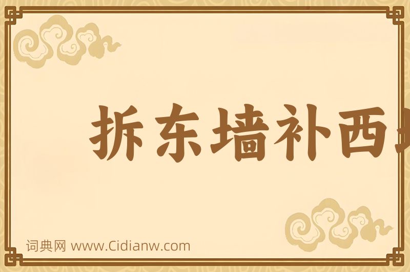 成语拆东墙补西墙图片