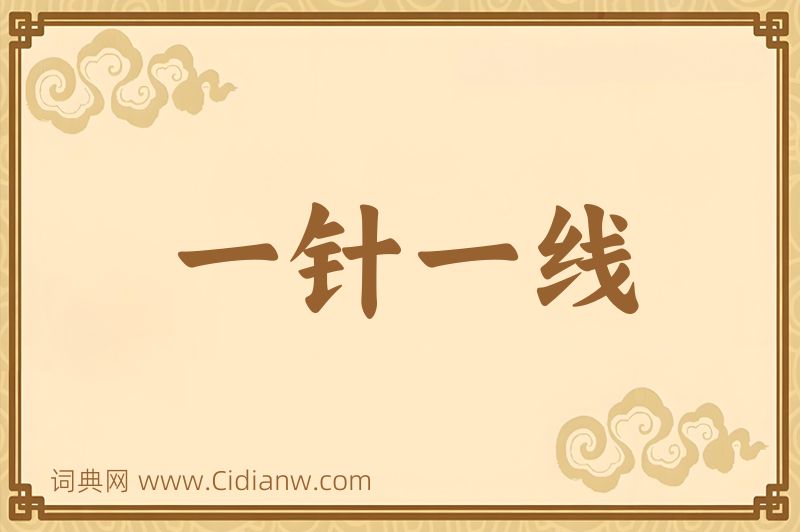 成语一针一线图片