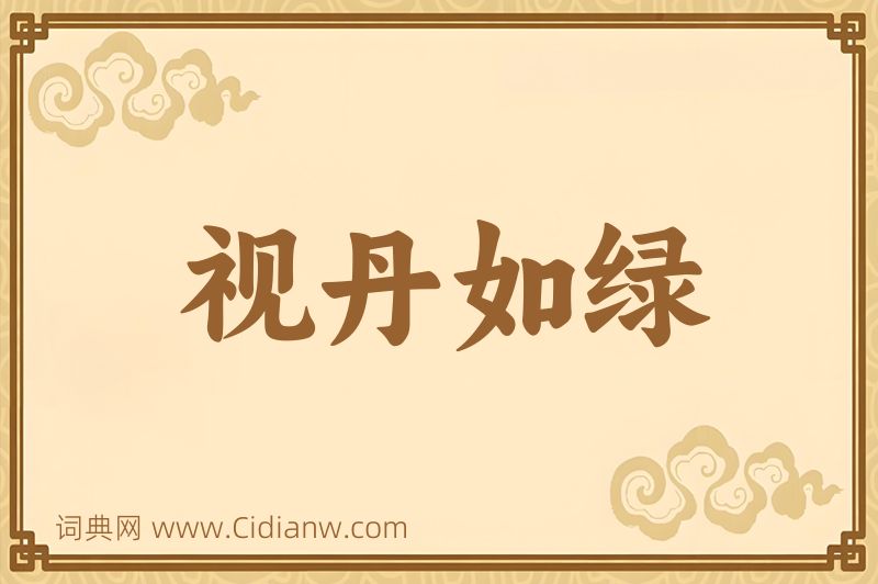 成语视丹如绿图片