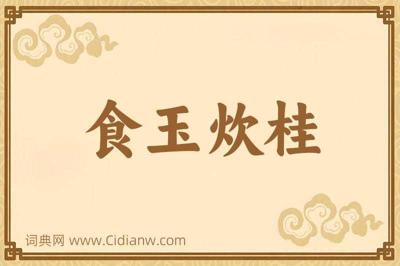 成语食玉炊桂图片