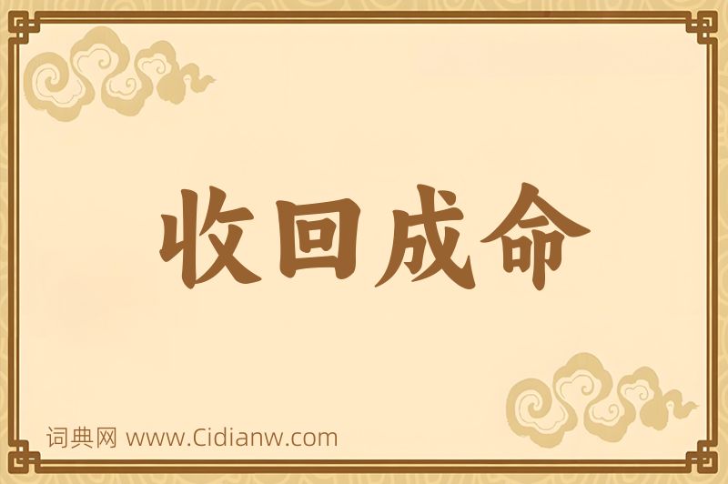 成语收回成命图片