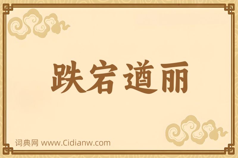 成语跌宕遒丽图片