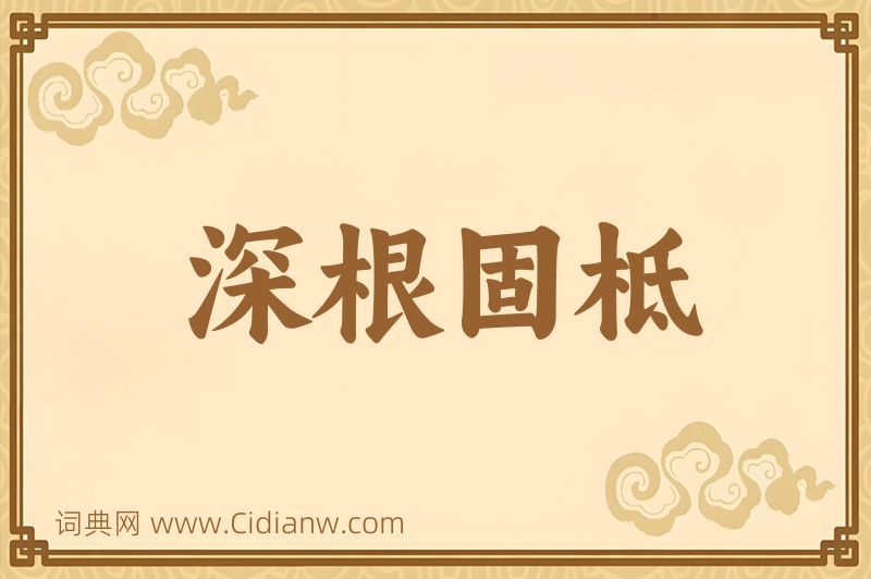 成语深根固柢图片