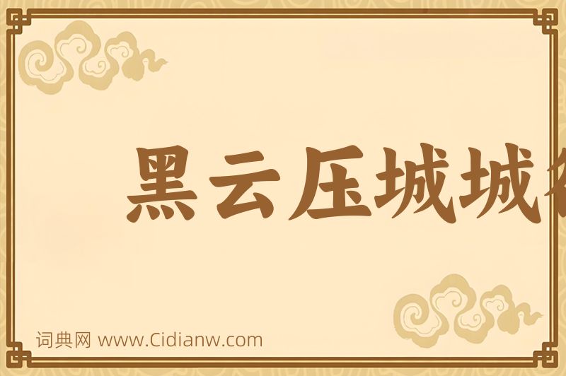 成语黑云压城城欲摧图片