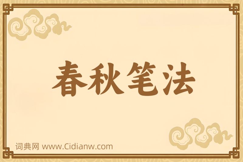 成语春秋笔法图片