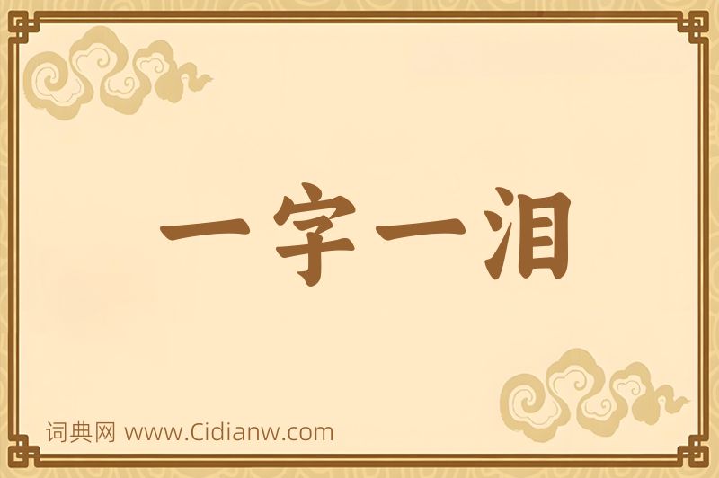 成语一字一泪图片