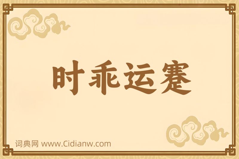 成语时乖运蹇图片