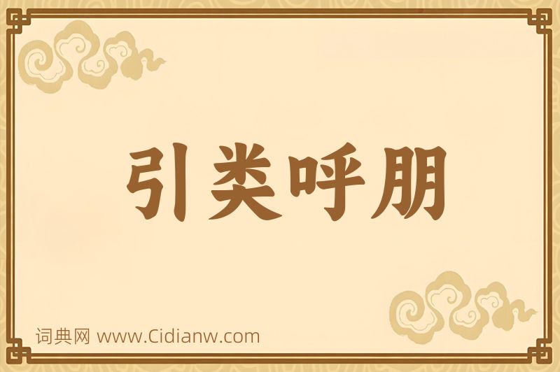 成语引类呼朋图片