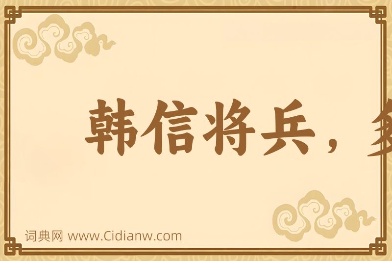 成语韩信将兵，多多益善图片