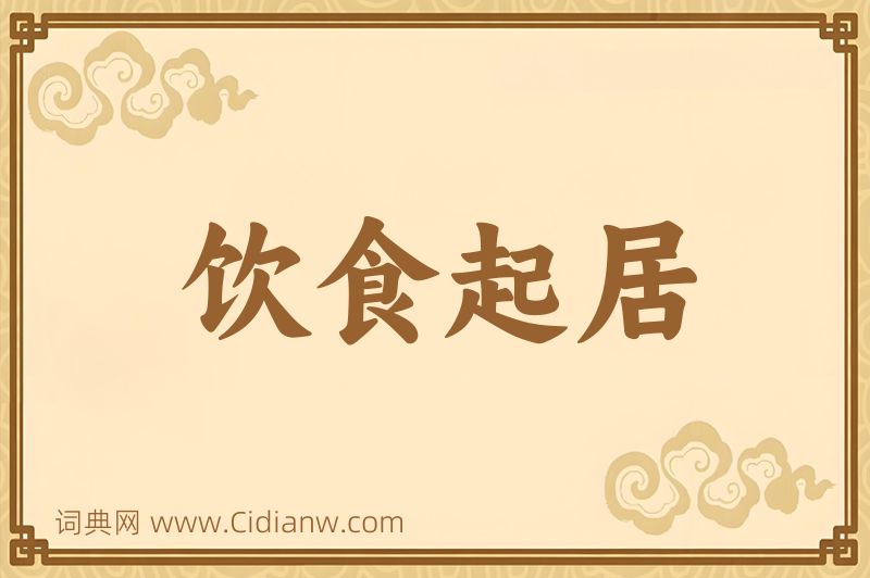 成语饮食起居图片