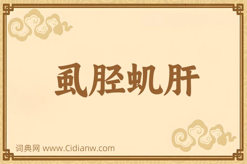 成语虱胫虮肝图片