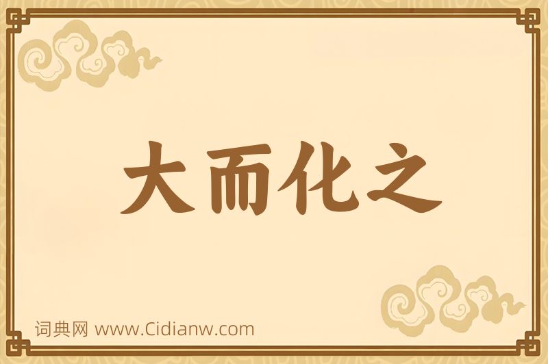 成语大而化之图片