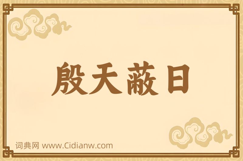 成语殷天蔽日图片