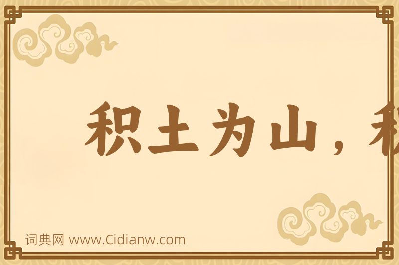 成语积土为山，积水为海图片