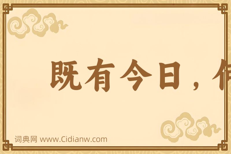 成语既有今日，何必当初图片