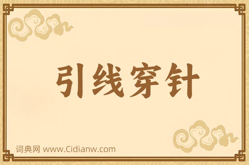 成语引线穿针图片