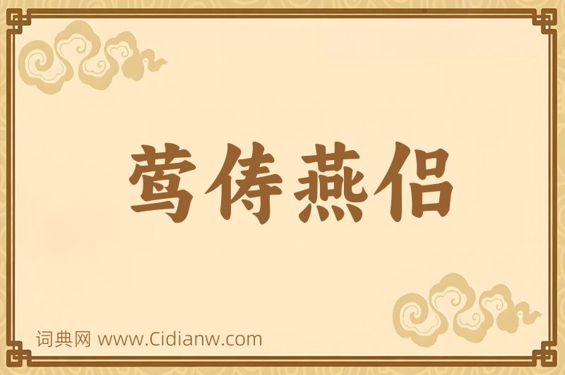 成语莺俦燕侣图片