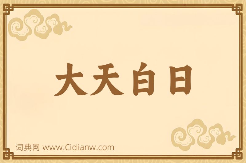 成语大天白日图片