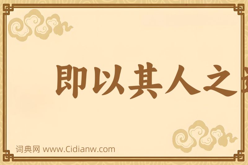 成语即以其人之道，还治其人之身图片