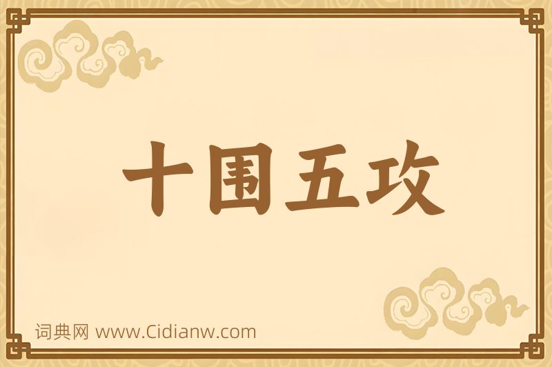 成语十围五攻图片