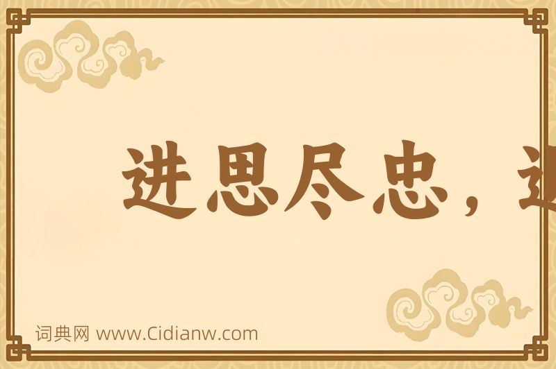 成语进思尽忠，退思补过图片