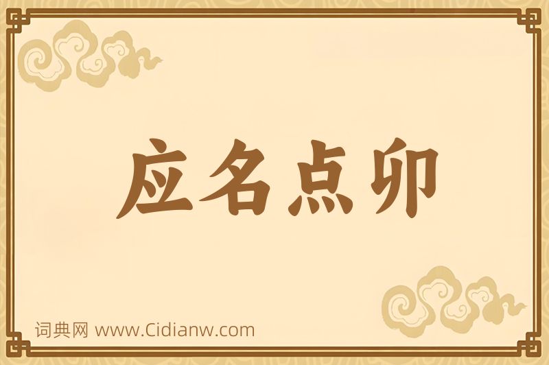 成语应名点卯图片