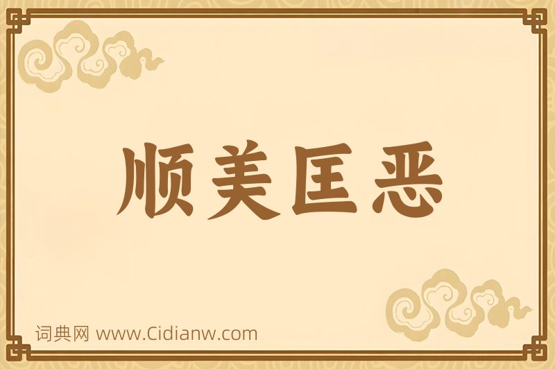 成语顺美匡恶图片