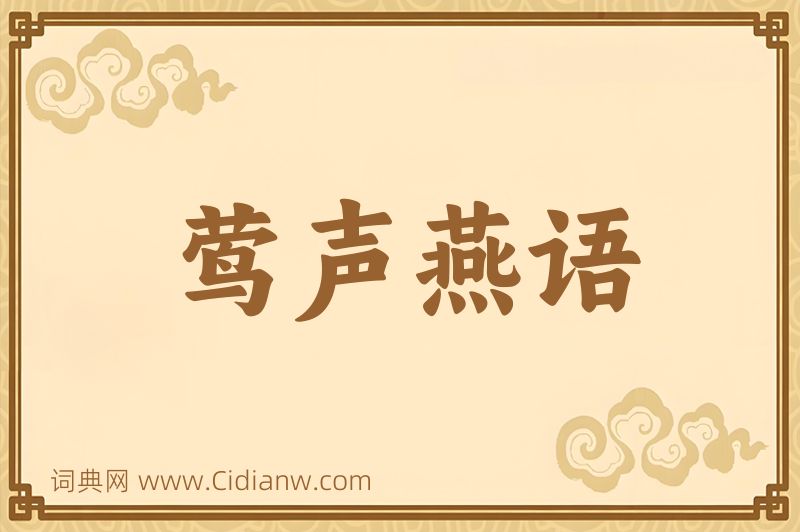 成语莺声燕语图片