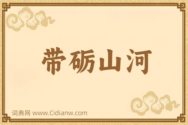 成语带砺山河图片