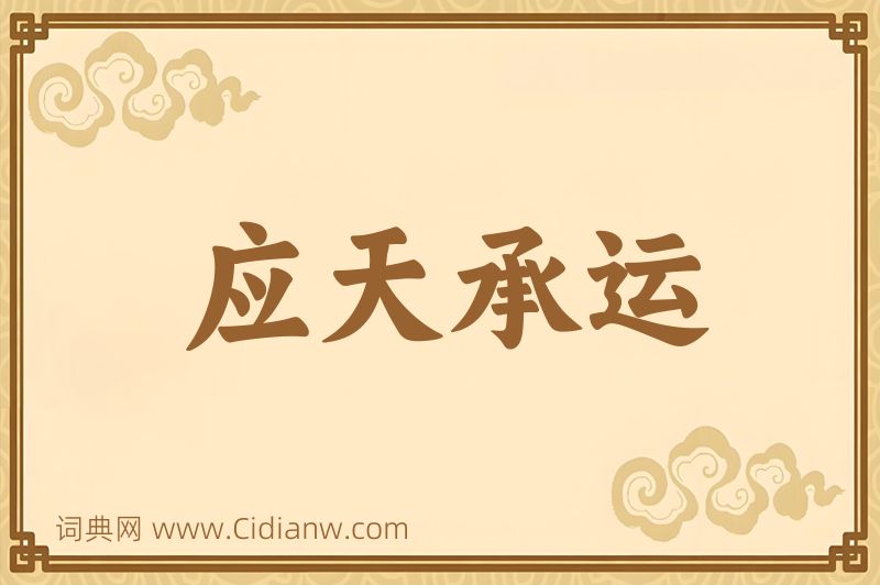 成语应天承运图片