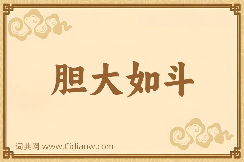 成语胆大如斗图片