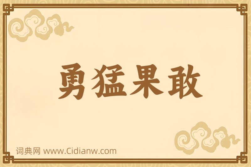 成语勇猛果敢图片