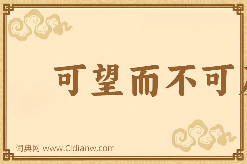 成语可望而不可及图片