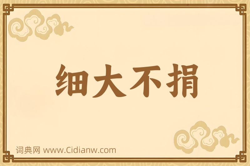 成语细大不捐图片