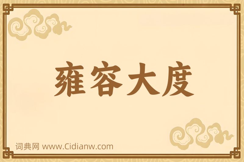 成语雍容大度图片