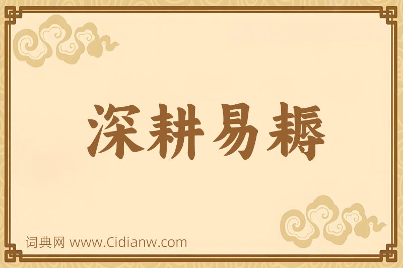 成语深耕易耨图片