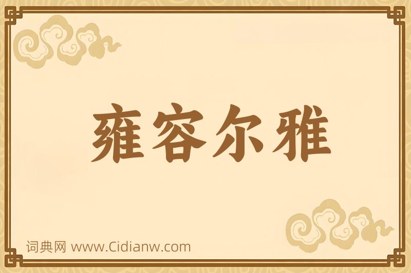 成语雍容尔雅图片