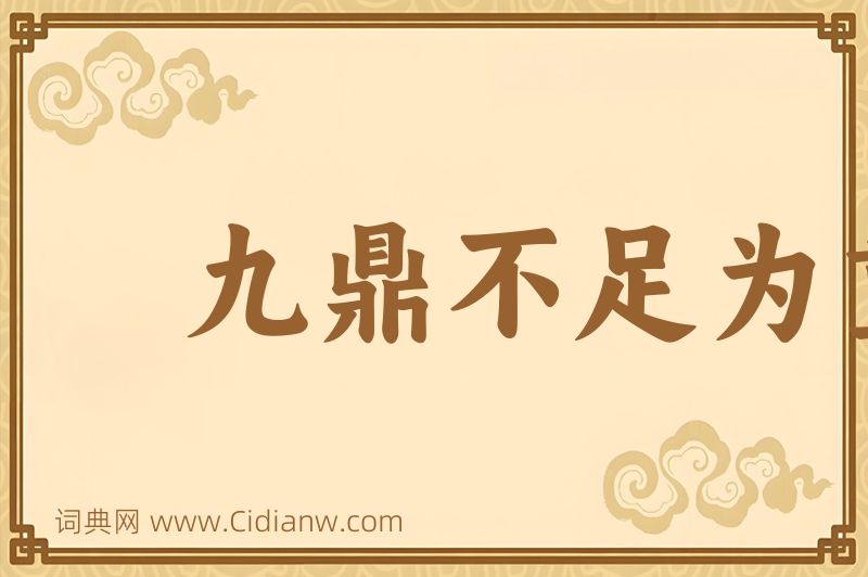 成语九鼎不足为重图片