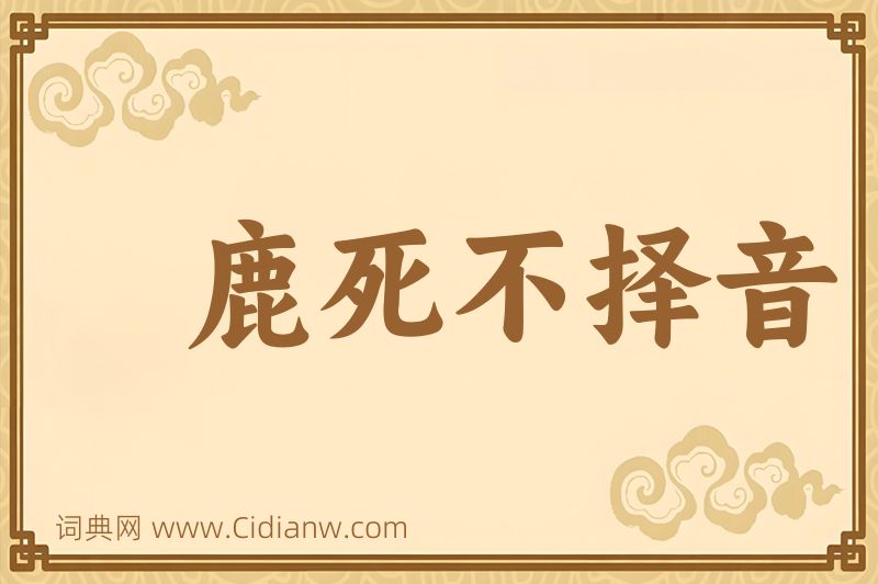 成语鹿死不择音图片