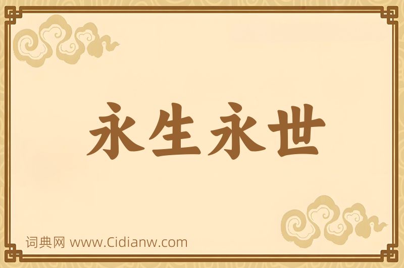 成语永生永世图片