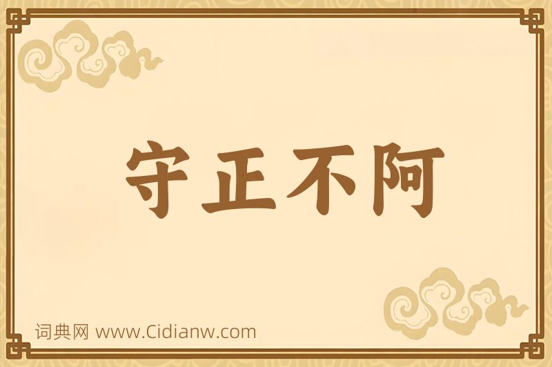 成语守正不阿图片