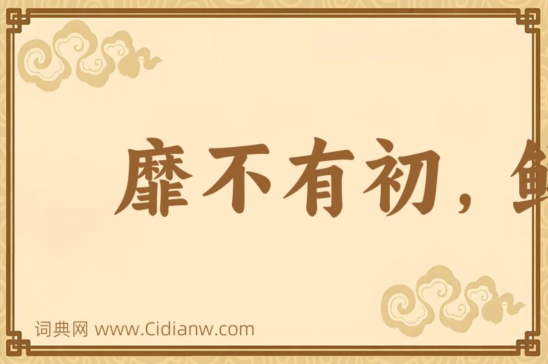 成语靡不有初，鲜克有终图片